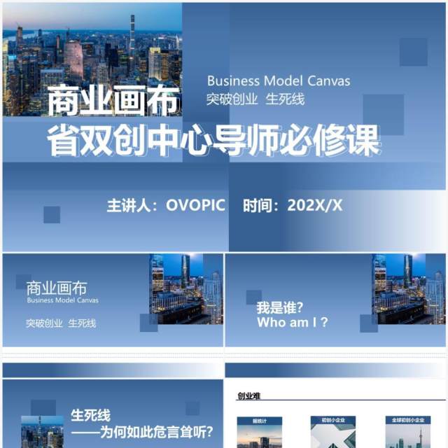 蓝色商务风商业画布双创中心导师必修课PPT模板 蓝色商务风商业画布双创中心导师必修课PPT模板