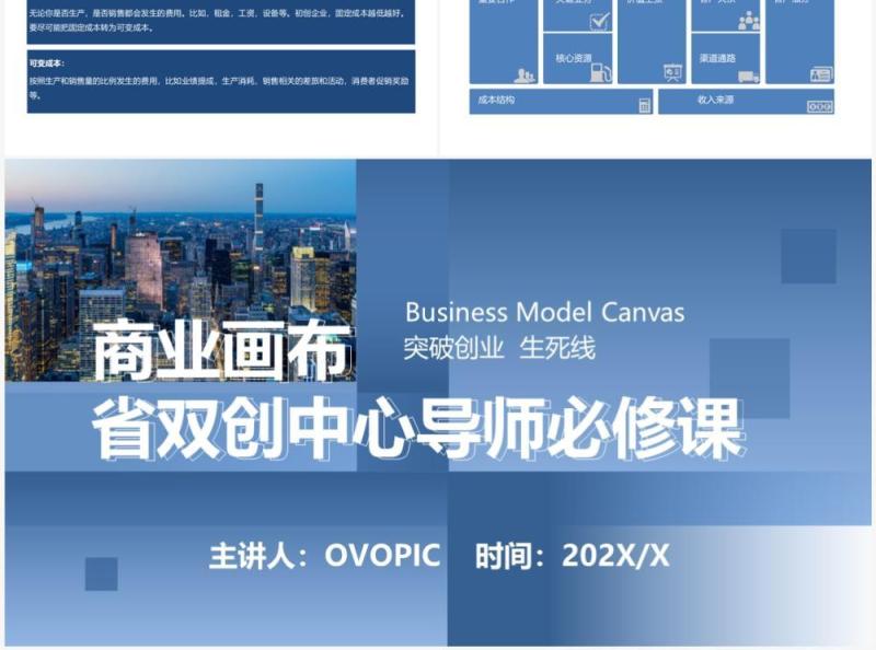 蓝色商务风商业画布双创中心导师必修课PPT模板