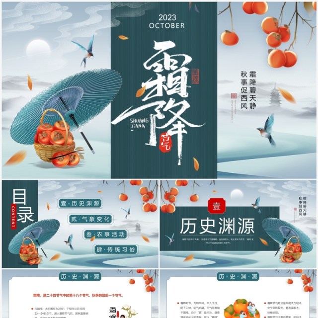 绿色传统二十四节气霜降宣讲PPT课件 绿色传统二十四节气霜降宣讲PPT课件