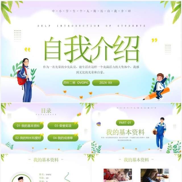 绿色卡通风中学生自我介绍PPT模板 绿色卡通风中学生自我介绍PPT模板