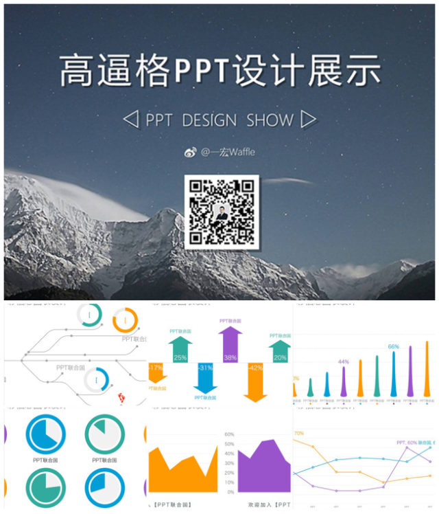 多彩扁平化商务信息PPT图表