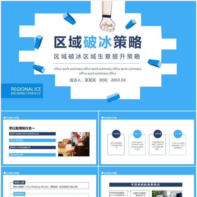区域破冰区域生意提升策略动态PPT模板 区域破冰区域生意提升策略动态PPT模板