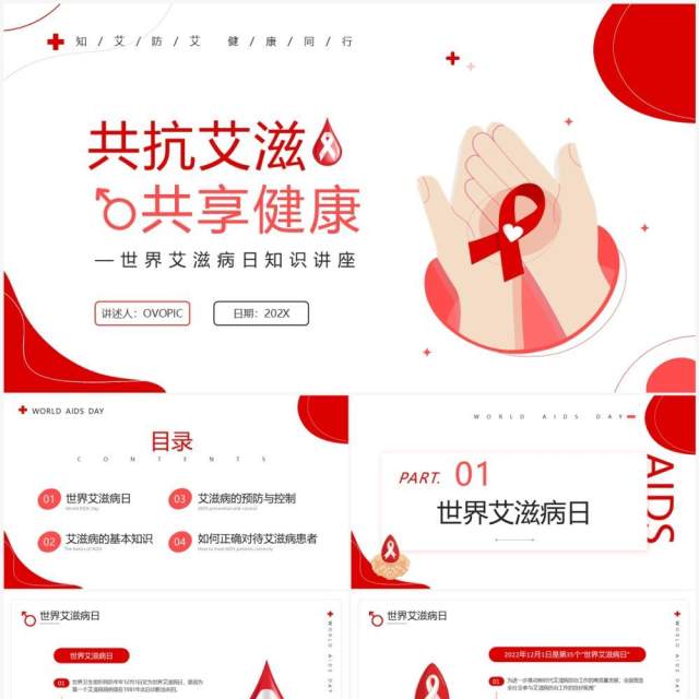 红色简约风世界艾滋病日知识讲座PPT模板 红色简约风世界艾滋病日知识讲座PPT模板