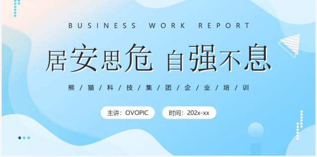蓝色商务风企业年中汇报PPT通用模板 蓝色商务风企业年中汇报PPT通用模板