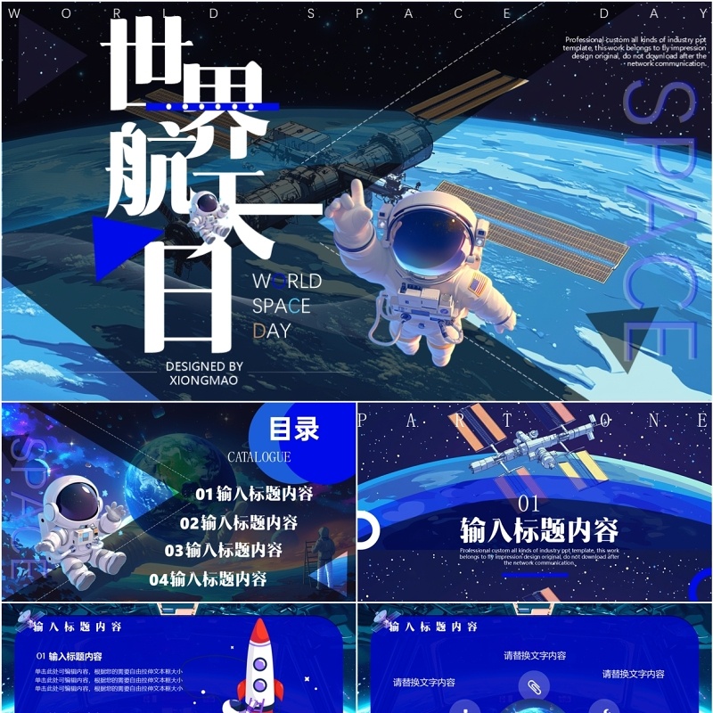 蓝色卡通风世界航天日PPT通用模板