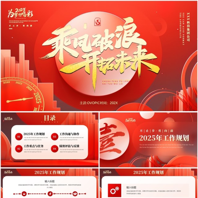 红金商务风乘风破浪2025开年工作计划PPT模板 红金商务风乘风破浪2025开年工作计划PPT模板