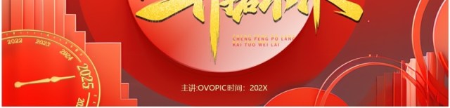 红金商务风乘风破浪2025开年工作计划PPT模板 红金商务风乘风破浪2025开年工作计划PPT模板