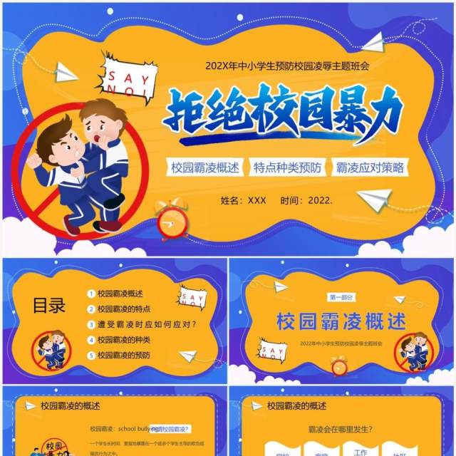 黄蓝卡通风拒绝校园霸凌主题班会PPT模板 黄蓝卡通风拒绝校园霸凌主题班会PPT模板