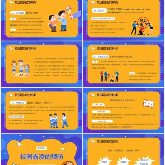 黄蓝卡通风拒绝校园霸凌主题班会PPT模板 黄蓝卡通风拒绝校园霸凌主题班会PPT模板