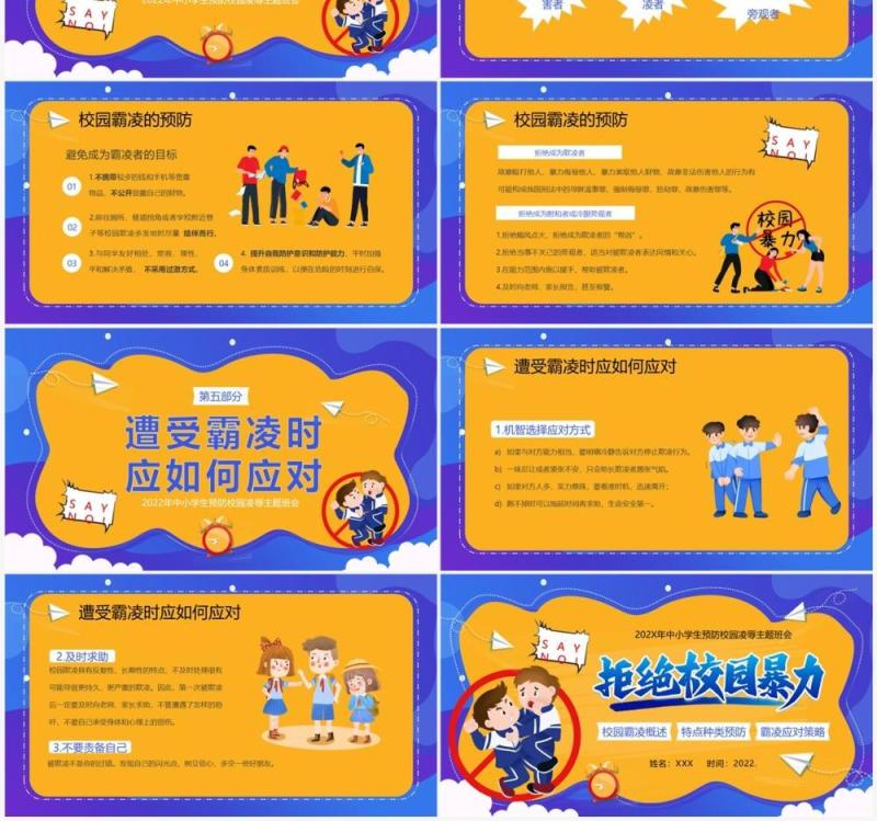 黄蓝卡通风拒绝校园霸凌主题班会PPT模板