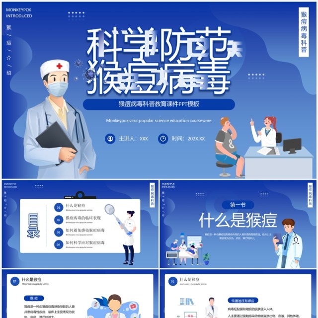 蓝色插画风科学预防猴痘病毒宣传教育PPT模板 蓝色插画风科学预防猴痘病毒宣传教育PPT模板