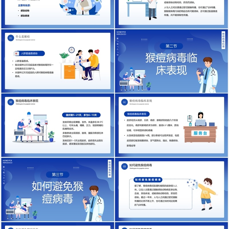 蓝色插画风科学预防猴痘病毒宣传教育PPT模板
