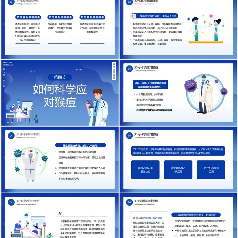 蓝色插画风科学预防猴痘病毒宣传教育PPT模板