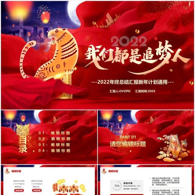 红色大气我们都是追梦人新年计划通用PPT模板 红色大气我们都是追梦人新年计划通用PPT模板