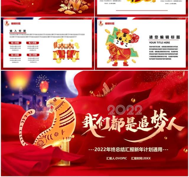红色大气我们都是追梦人新年计划通用PPT模板 红色大气我们都是追梦人新年计划通用PPT模板