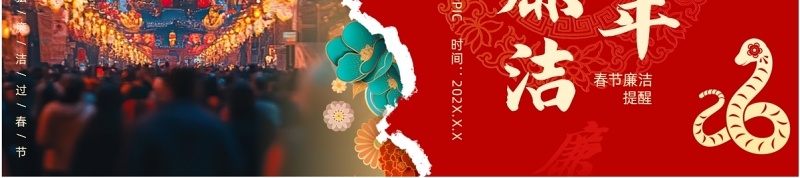 红色创意撕纸风春节廉洁提醒PPT模板