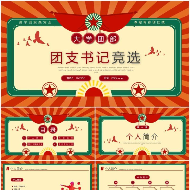 红绿复古风大学团支书记竞选PPT模板 红绿复古风大学团支书记竞选PPT模板