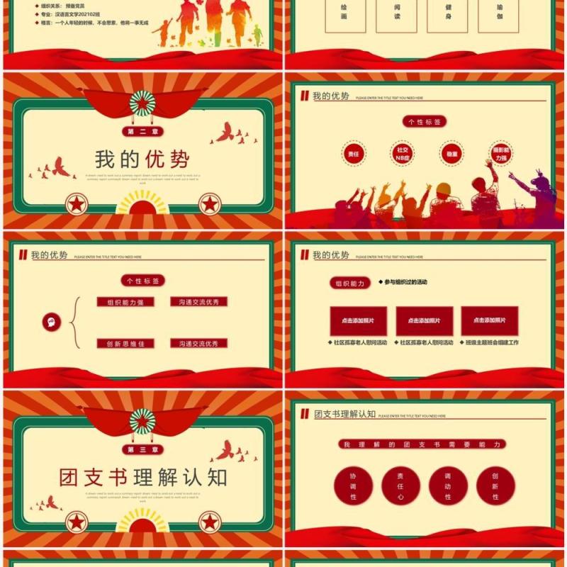 红绿复古风大学团支书记竞选PPT模板 红绿复古风大学团支书记竞选PPT模板