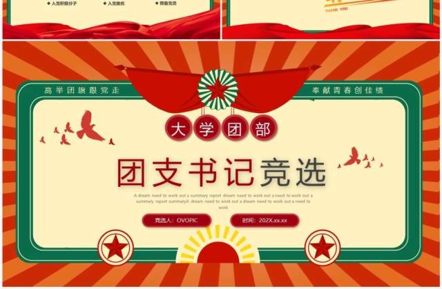 红绿复古风大学团支书记竞选PPT模板 红绿复古风大学团支书记竞选PPT模板