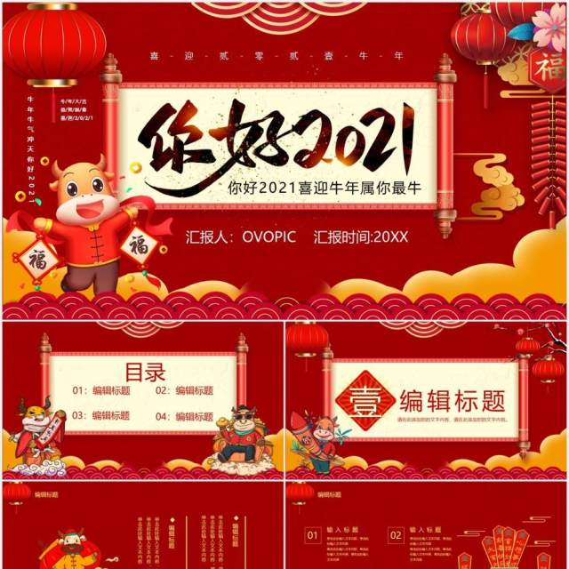 红色中国风你好2021新年快乐企业年会工作总结暨新年计划PPT模板