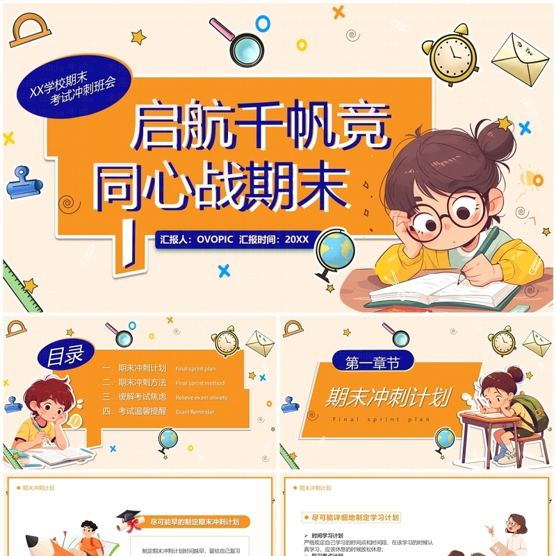 橙色卡通风启航千帆竞同心战期末PPT模板