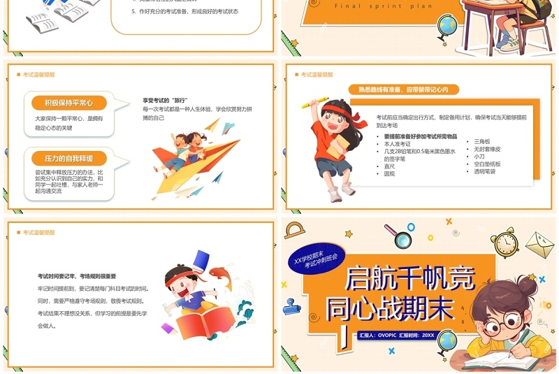 橙色卡通风启航千帆竞同心战期末PPT模板