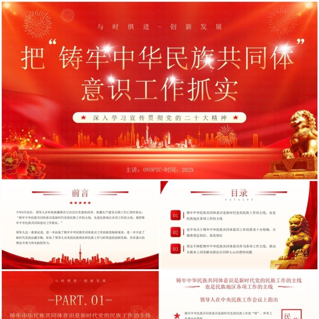 红色铸牢中华民族共同体意识PPT模板 红色铸牢中华民族共同体意识PPT模板