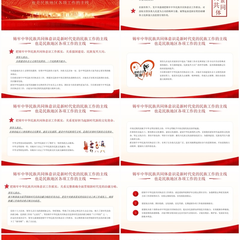 红色铸牢中华民族共同体意识PPT模板