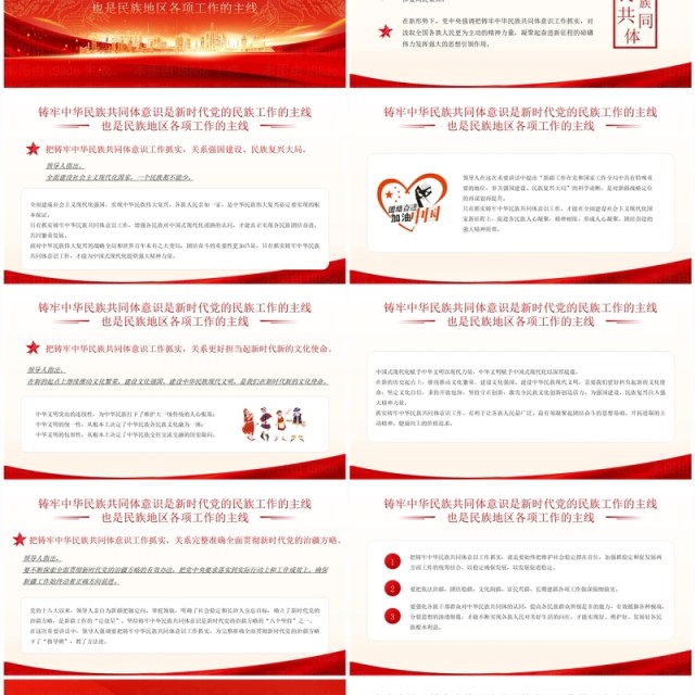 红色铸牢中华民族共同体意识PPT模板 红色铸牢中华民族共同体意识PPT模板