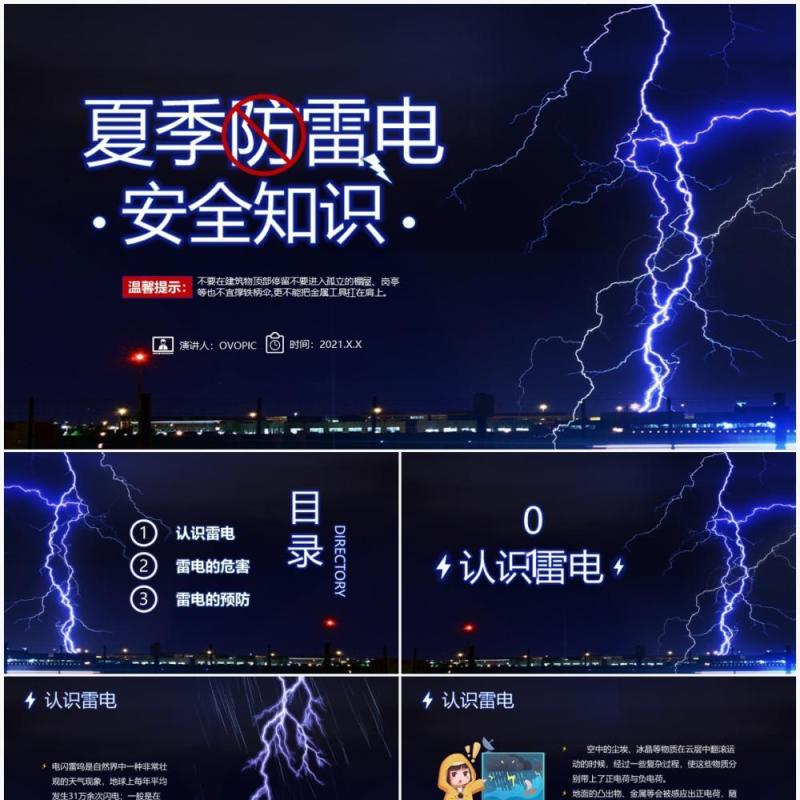 蓝色简约风夏季防雷电安全知识教育PPT模板模板