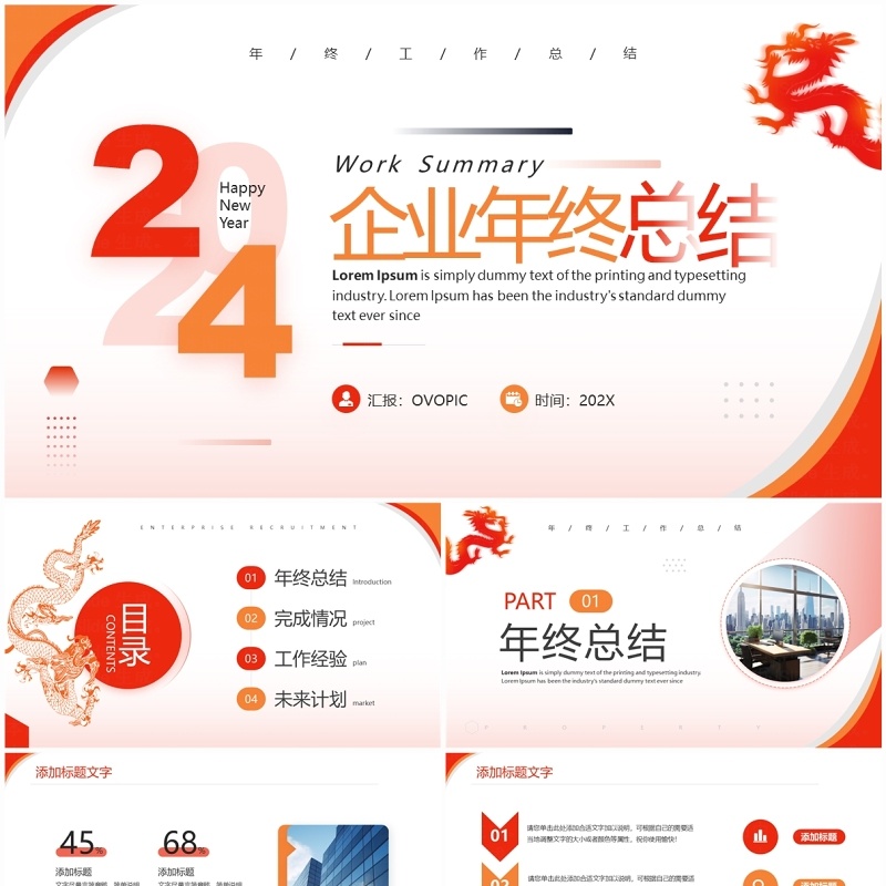 红色简约风2024企业年终总结PPT模板