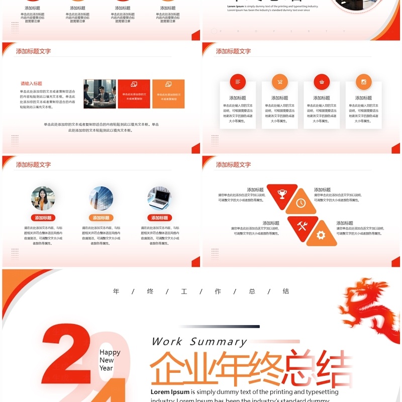 红色简约风2024企业年终总结PPT模板