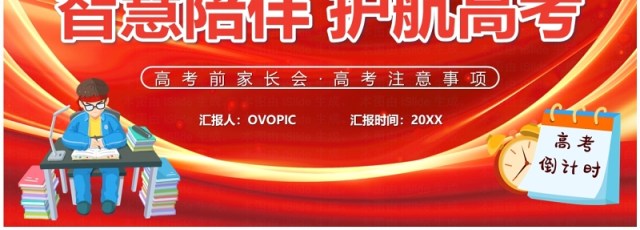 红色卡通风智慧陪伴护航高考考前家长会PPT模板 红色卡通风智慧陪伴护航高考考前家长会PPT模板