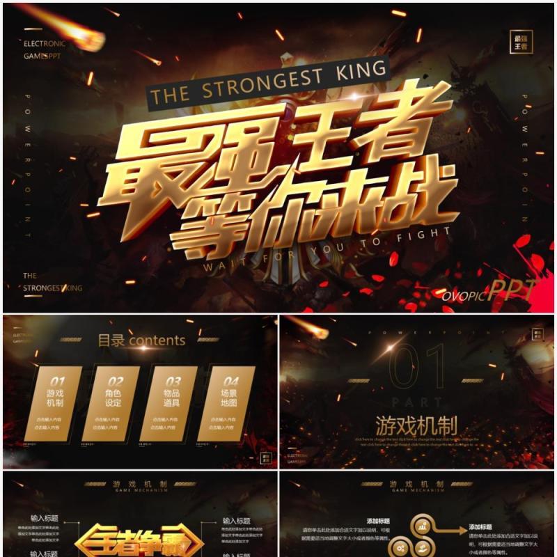 黑色创意最强王者电竞通用PPT模板