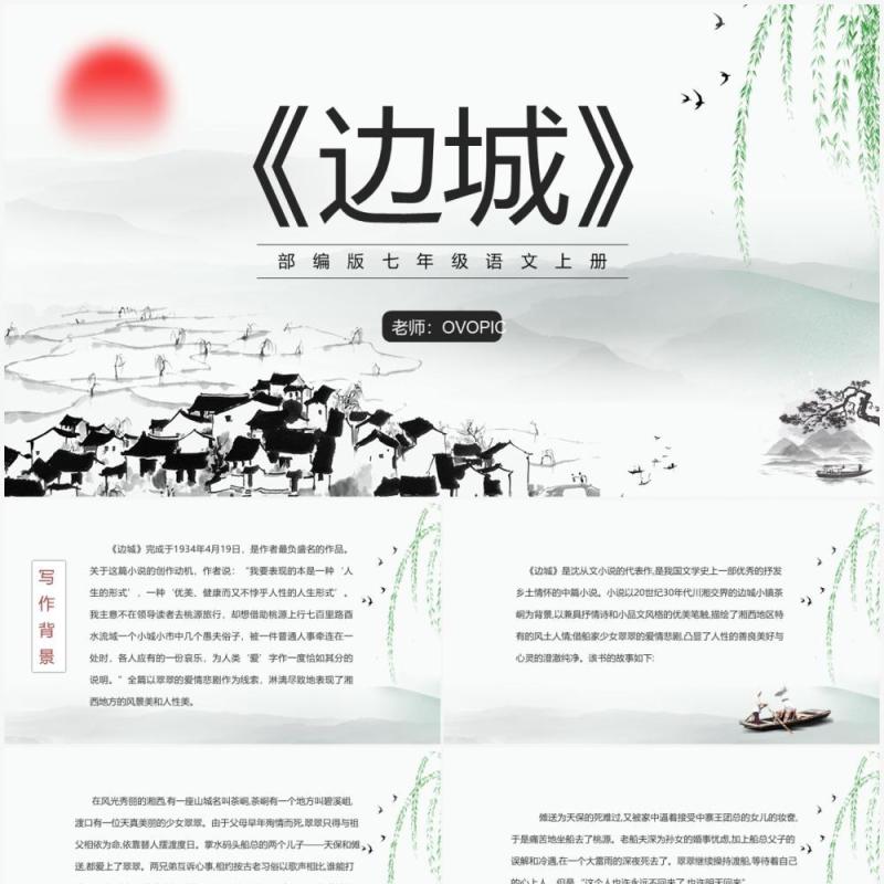 部编版七年级语文上册边城课件PPT模板