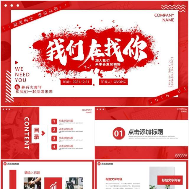 红色商务招聘启事动态PPT模板 红色商务招聘启事动态PPT模板