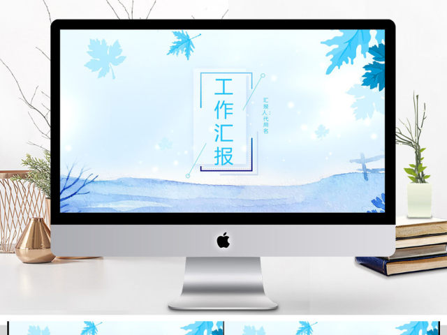 2018小清新工作汇报PPT模板 2018小清新工作汇报PPT模板