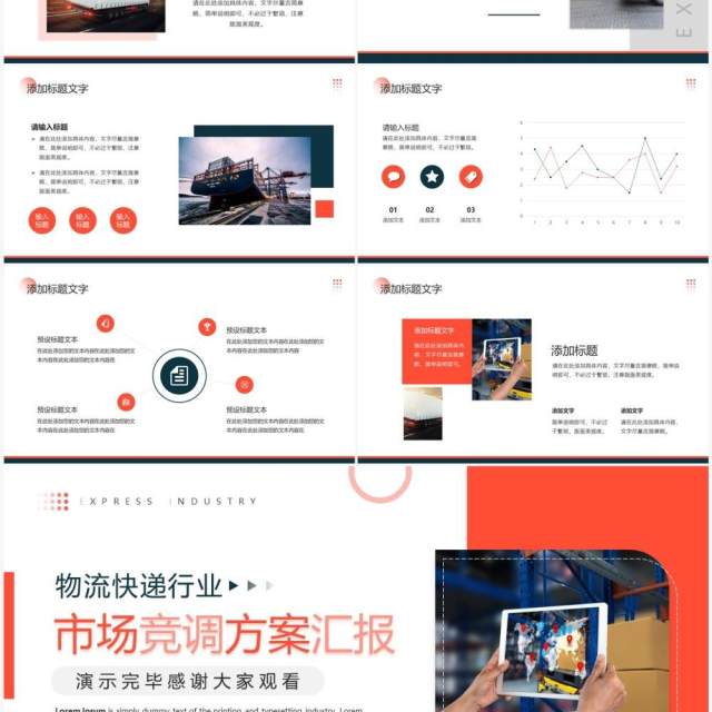 红色商务风物流快递行业市场竞调汇报PPT模板 红色商务风物流快递行业市场竞调汇报PPT模板