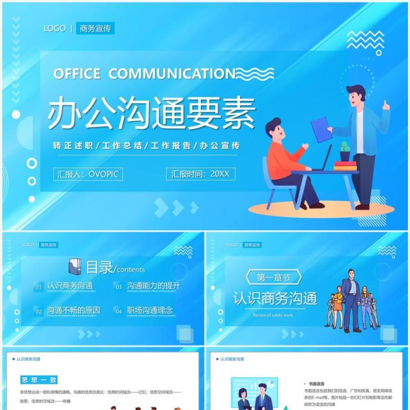 蓝色插画卡通风办公沟通要素PPT模板