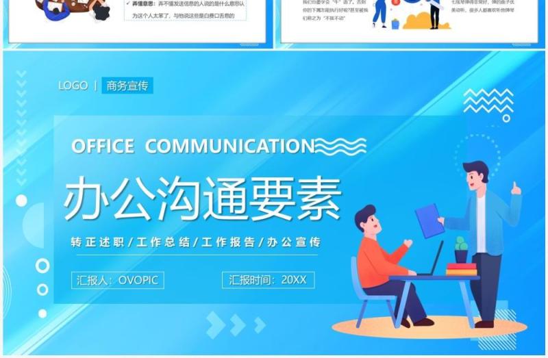 蓝色插画卡通风办公沟通要素PPT模板