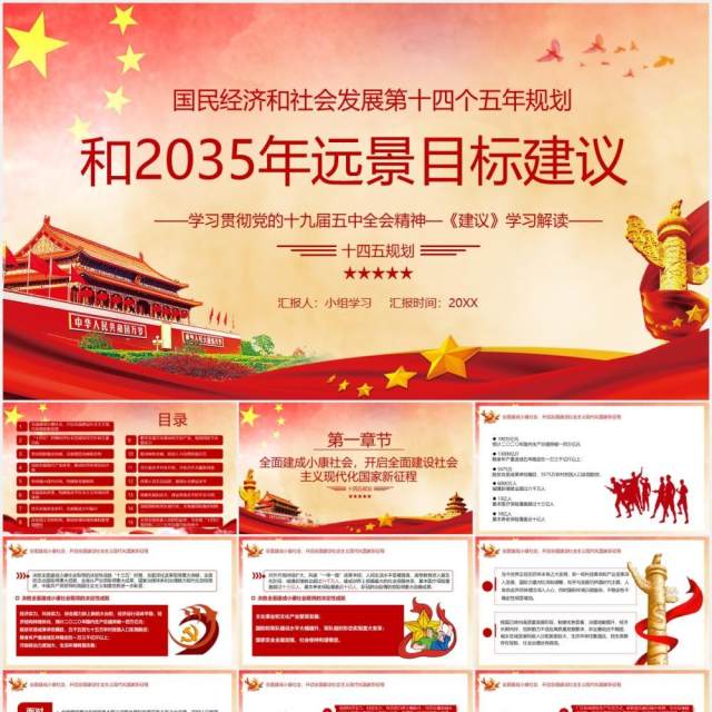 国民经济和社会发展第十四个五年计划和2035年远景目标建议党政党建PPT模板 国民经济和社会发展第十四个五年计划和2035年远景目标建议党政党建PPT模板