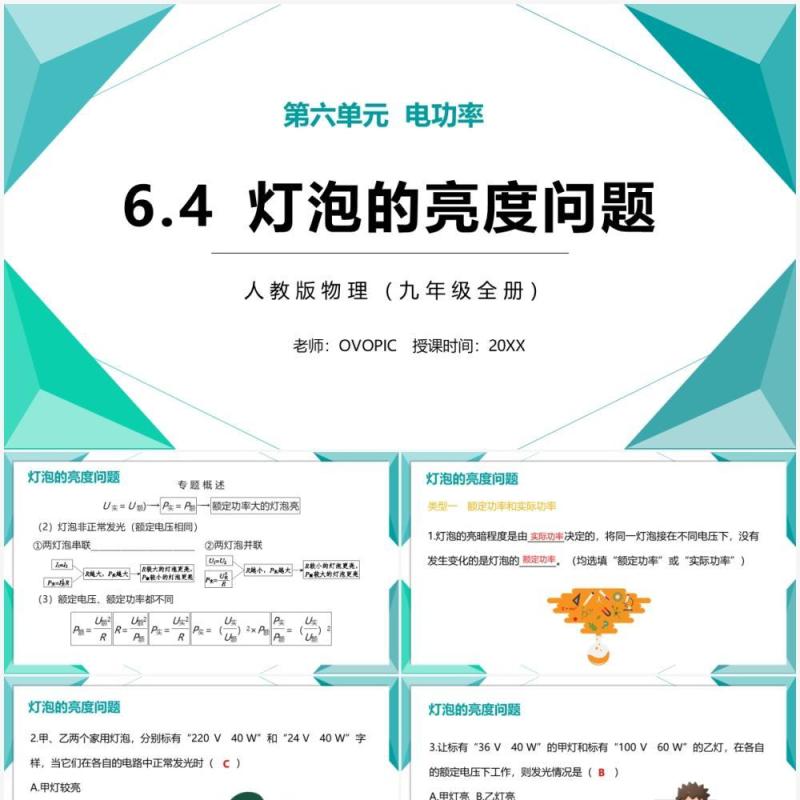 部编版九年级物理全册灯泡的亮度问题课件PPT模板