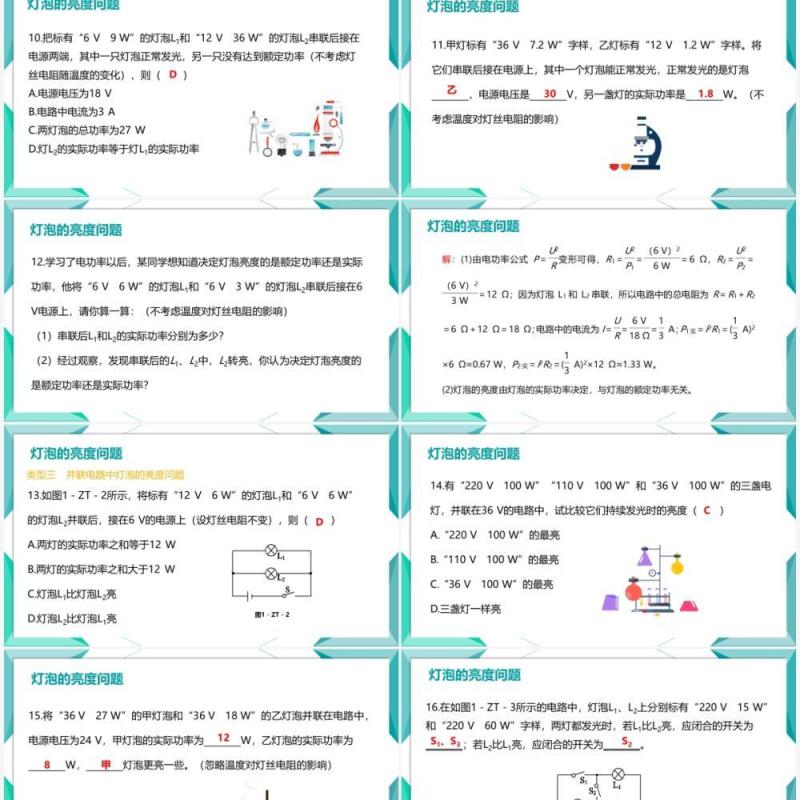 部编版九年级物理全册灯泡的亮度问题课件PPT模板