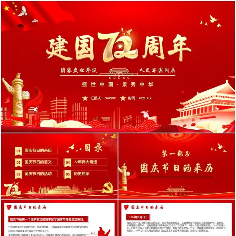 红色党建国庆盛世中国锦绣中华72周年纪念PPT模板