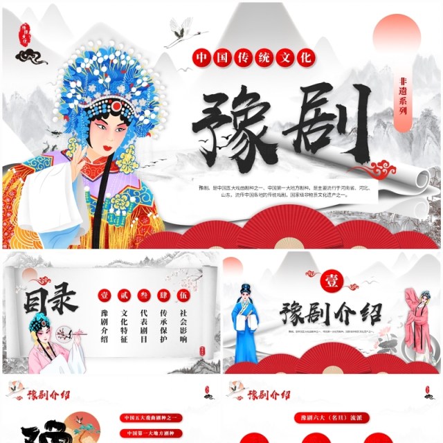红色中国风非遗系列之豫剧介绍PPT模板 红色中国风非遗系列之豫剧介绍PPT模板