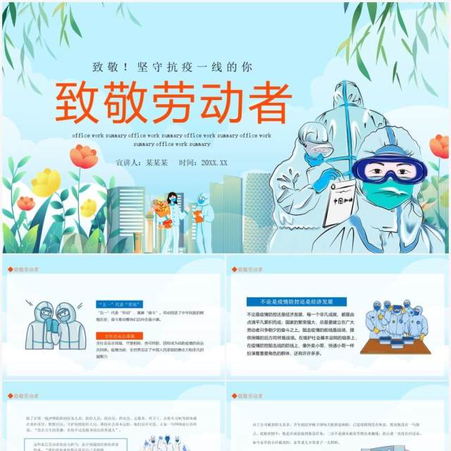 致敬坚守抗疫一线的劳动者们动态PPT模板 致敬坚守抗疫一线的劳动者们动态PPT模板