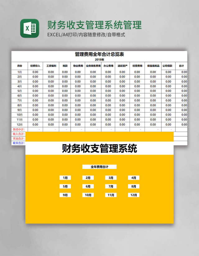 财务收支管理系统Excel管理系统