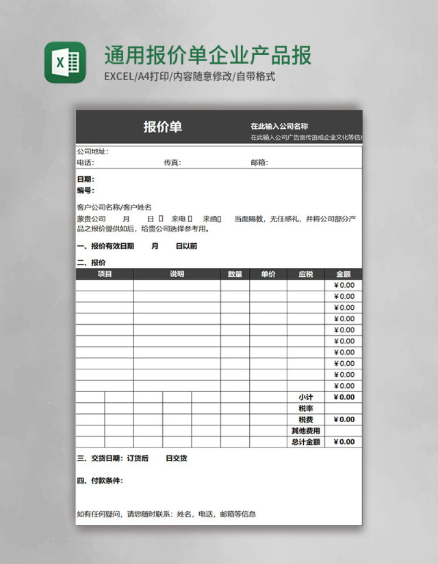 通用报价单模板企业产品报价单excel表格模板