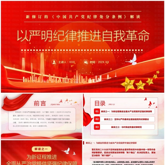 红色简约风以严明纪律推进自我革命PPT模板 红色简约风以严明纪律推进自我革命PPT模板