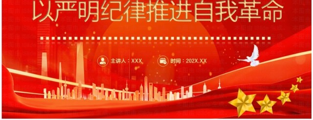 红色简约风以严明纪律推进自我革命PPT模板 红色简约风以严明纪律推进自我革命PPT模板